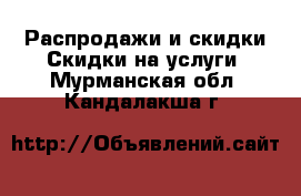 Распродажи и скидки Скидки на услуги. Мурманская обл.,Кандалакша г.